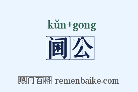 阃公是什么意思的图片